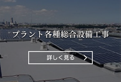 プラント各種総合設備工事