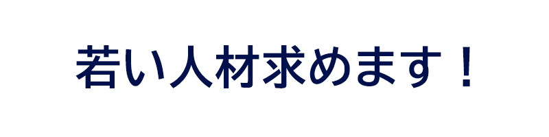 若い人材求めます！