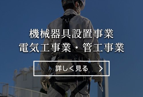 機械器具設置事業、電気工事業、管工事業