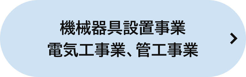 バナー：機械器具設置事業 電気工事業、管工事業