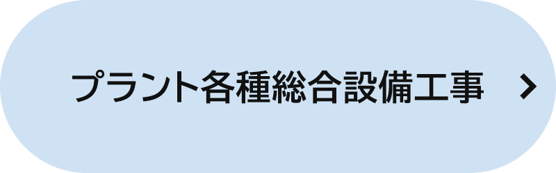 バナー：プラント各種総合設備工事