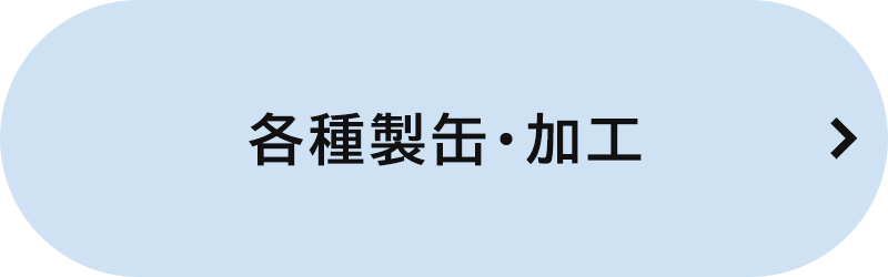 バナー：各種製缶・加工