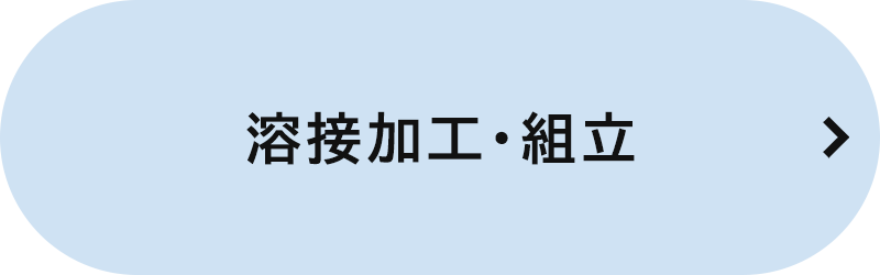 バナー：溶接加工・組立