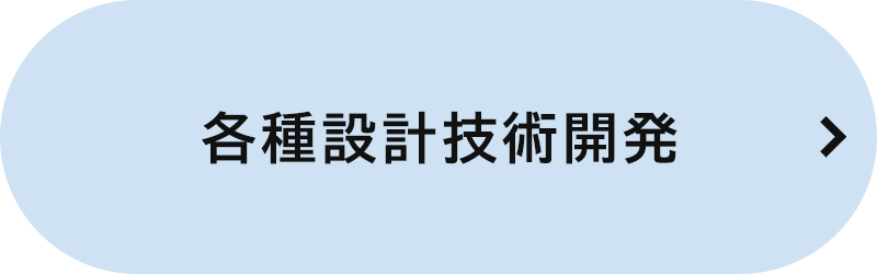 バナー：各種設計技術開発