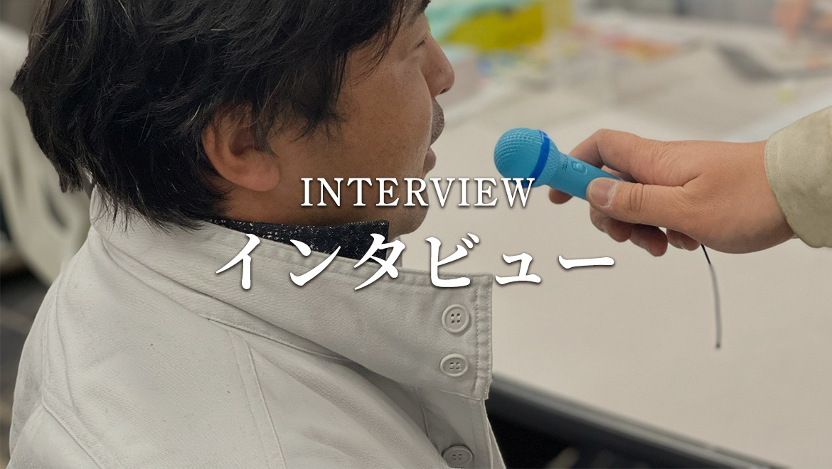 バナー：INTERVIEW インタビュー