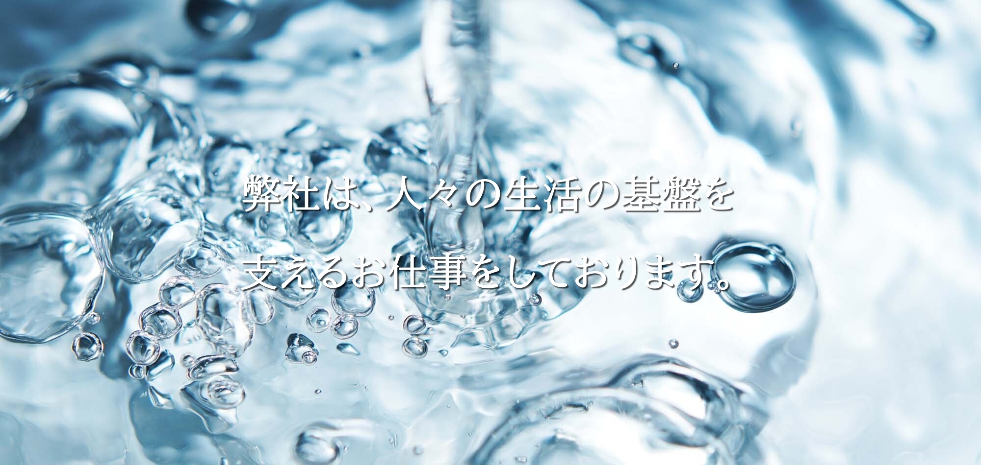 株式会社三矢は人々の生活の基盤を支えるお仕事をしています