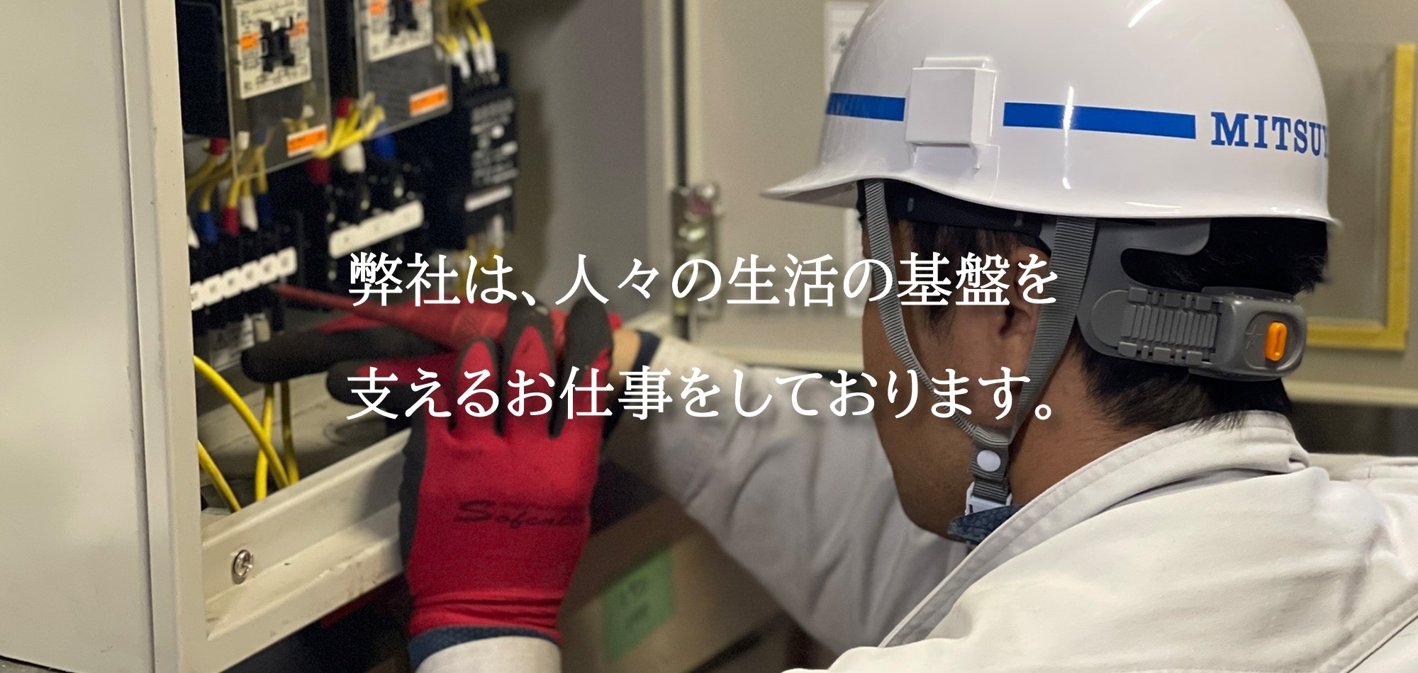 株式会社三矢は人々の生活の基盤を支えるお仕事をしています