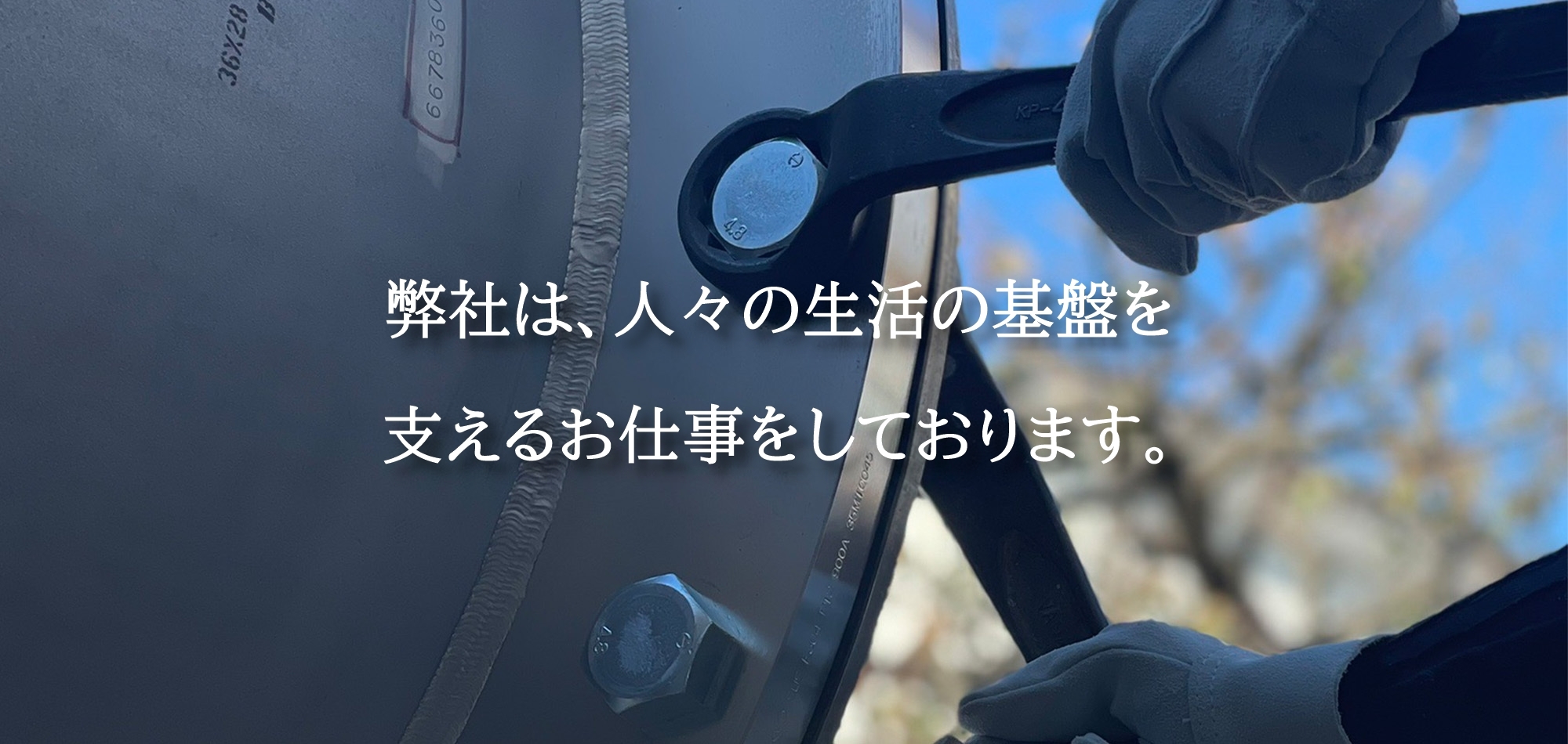 株式会社三矢は人々の生活の基盤を支えるお仕事をしています